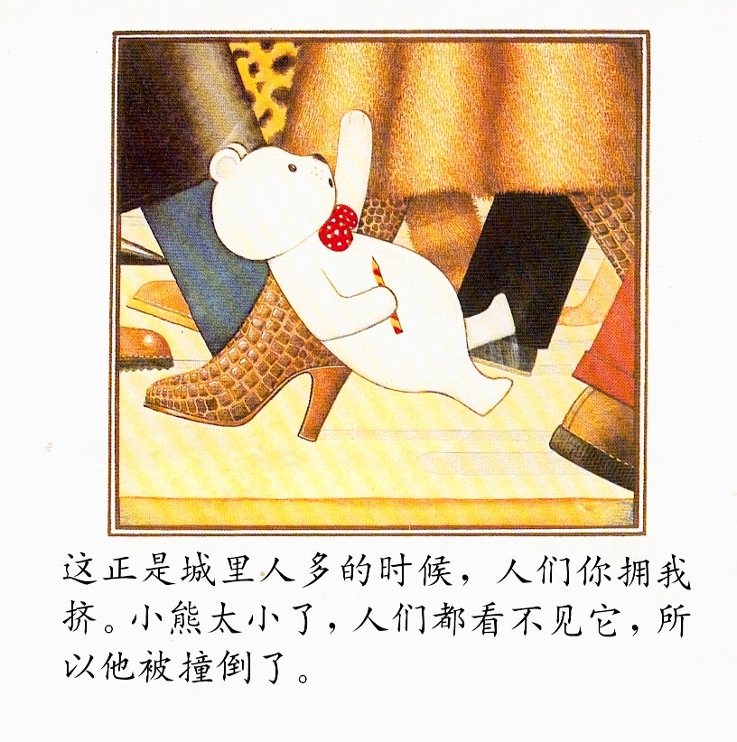 小熊进城 (05),绘本,绘本故事,绘本阅读,故事书,童书,图画书,课外阅读